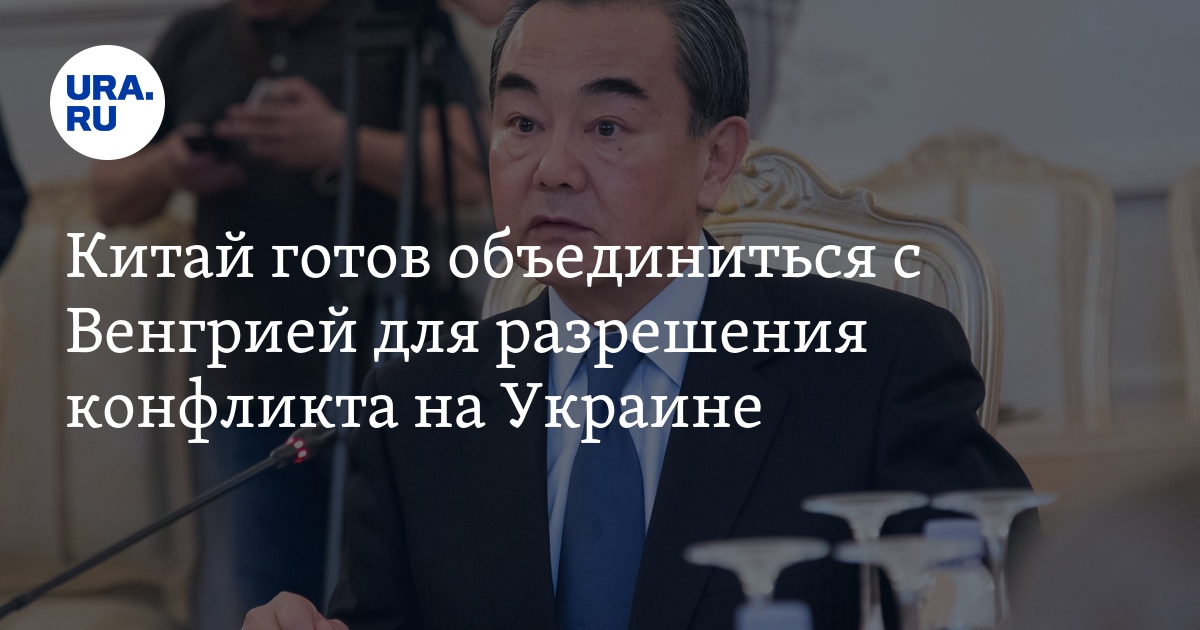 Конец конфликта на Украине: Китай готов объединиться с Венгрией