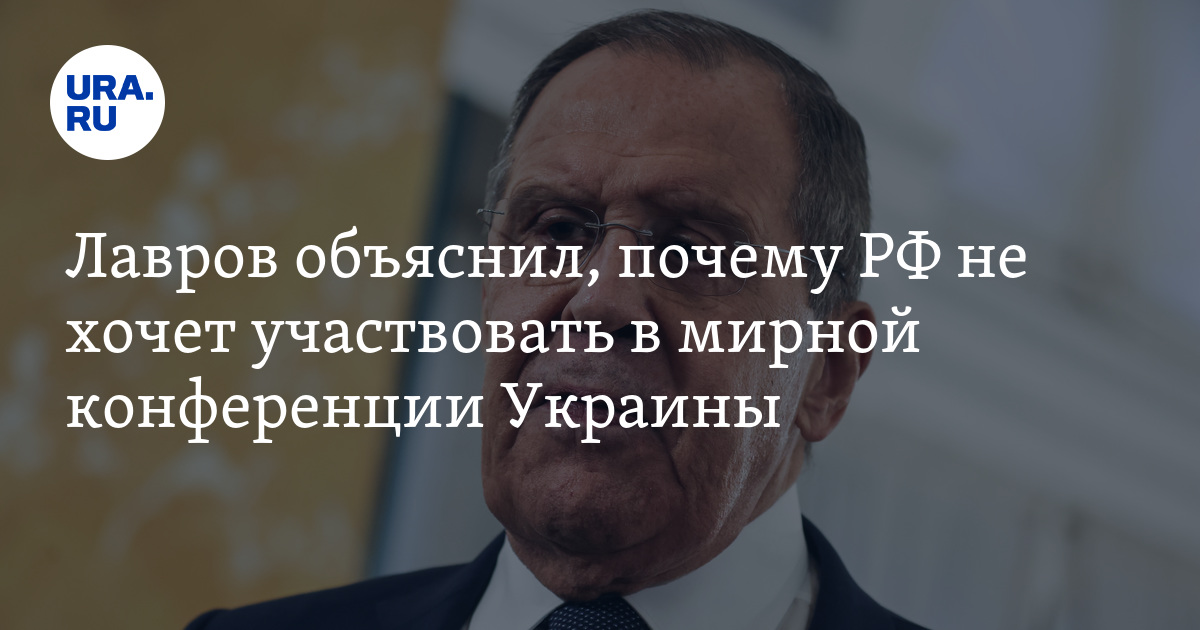 Почему РФ не хочет участвовать в мирной конференции Украины: Лавров