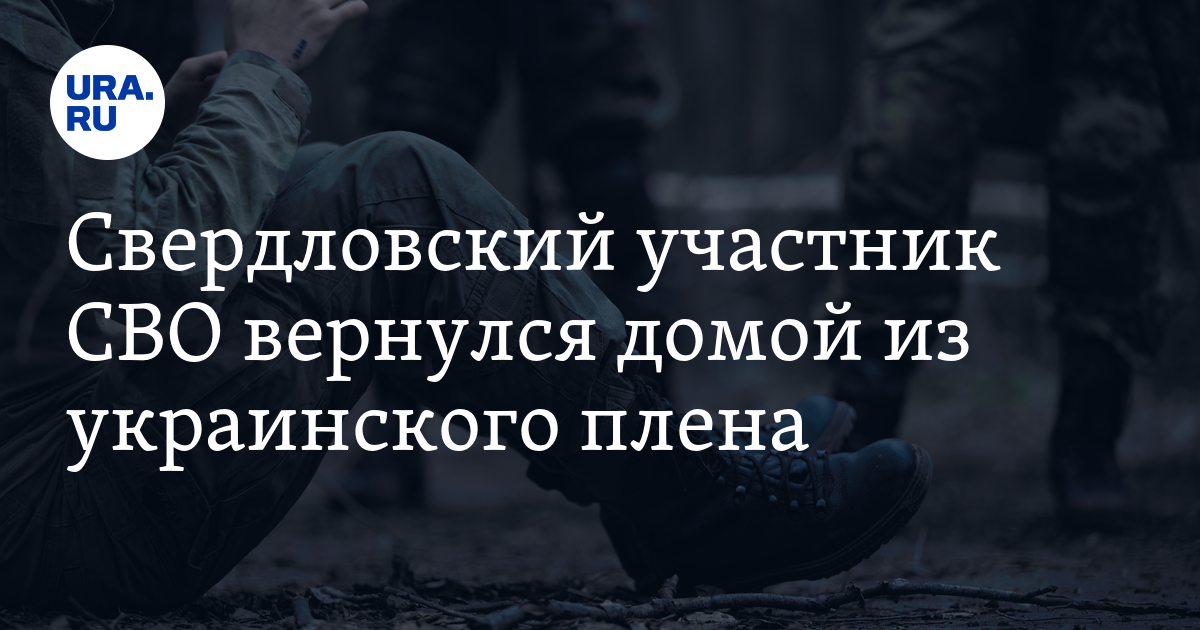 Обмен пленными между Россией и Украиной: свердловский солдат вернулся ...
