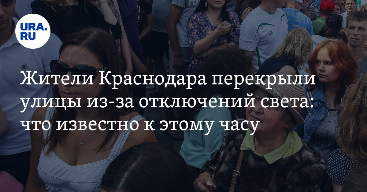 Отключение света в Краснодаре: что известно о ситуации