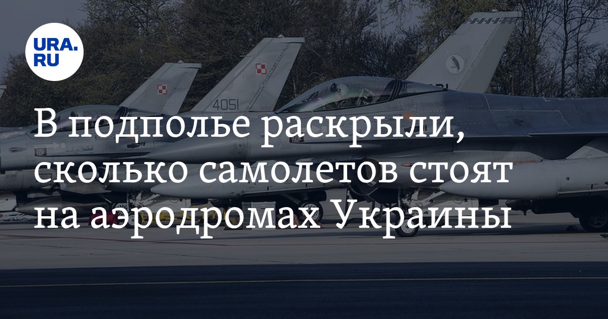 Насколько заполнены военные аэродромы Украины: подполье