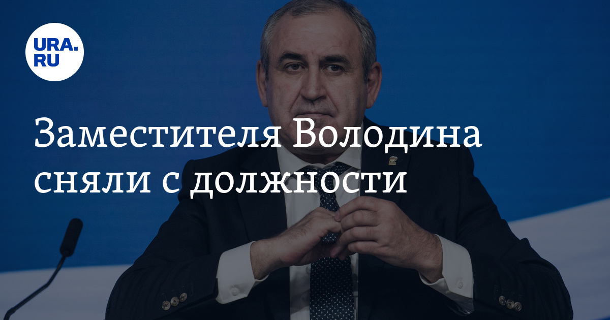 Снятие володина. Володин госдума. Снятие володина. Фото володина спикера. Заместитель володина в госдуме.