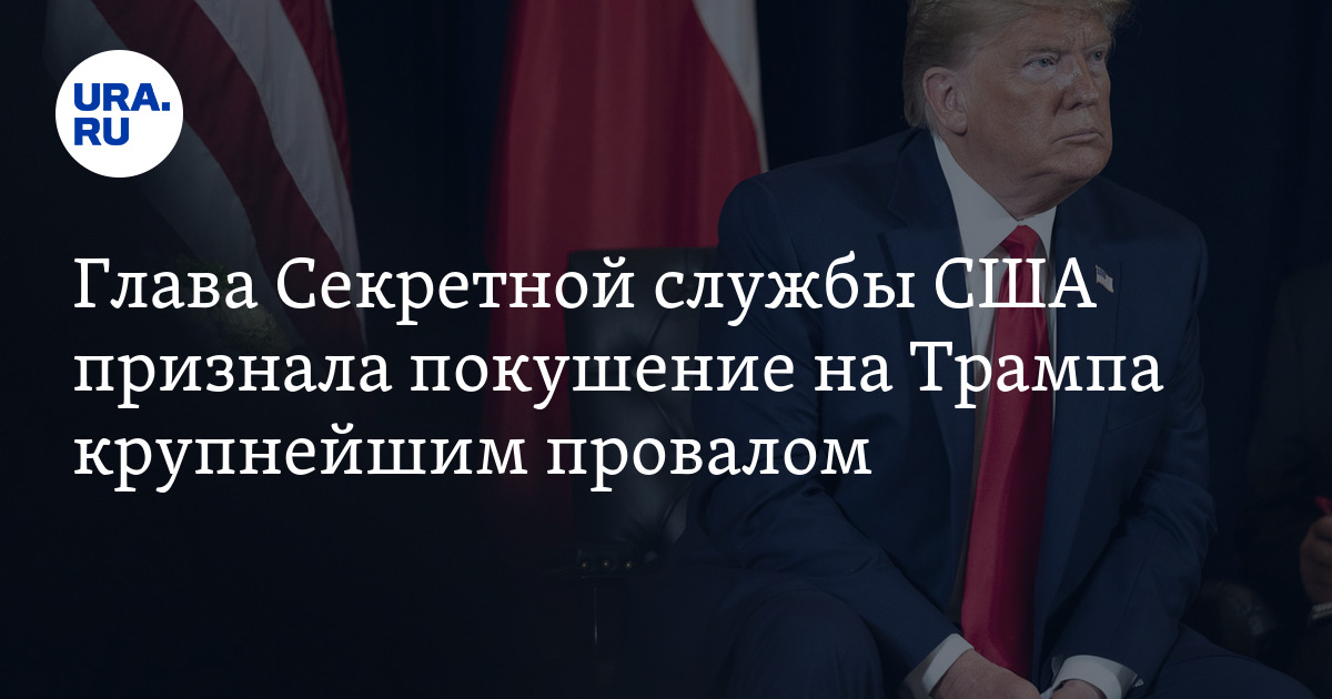 Глава Секретной службы США признала покушение на Трампа крупнейшим провалом