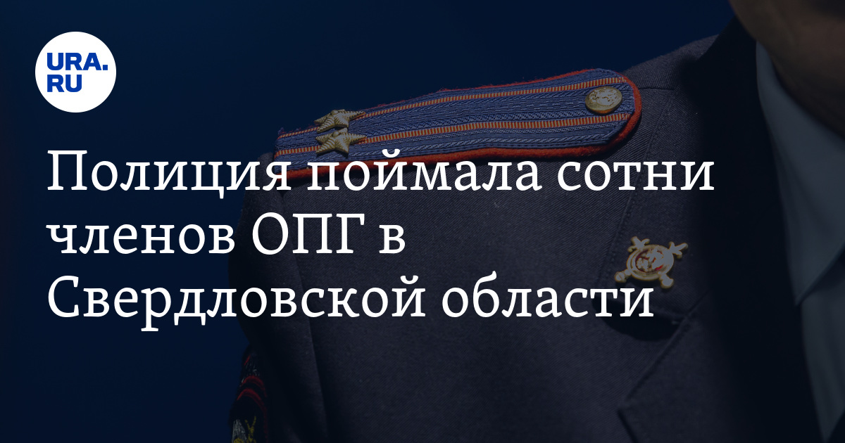 Полиция поймала сотни членов ОПГ в Свердловскойобласти