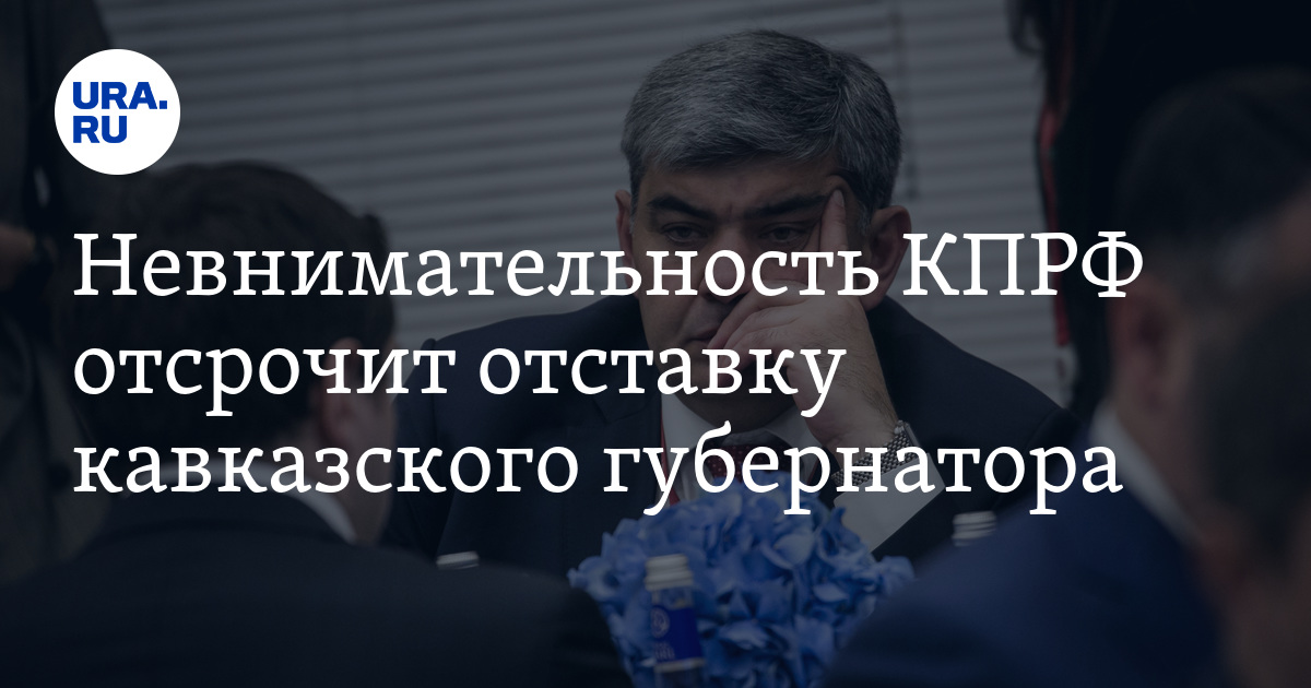 Глава КБР Коков отсрочил свою отставку, которая планировалась на 2025 ...