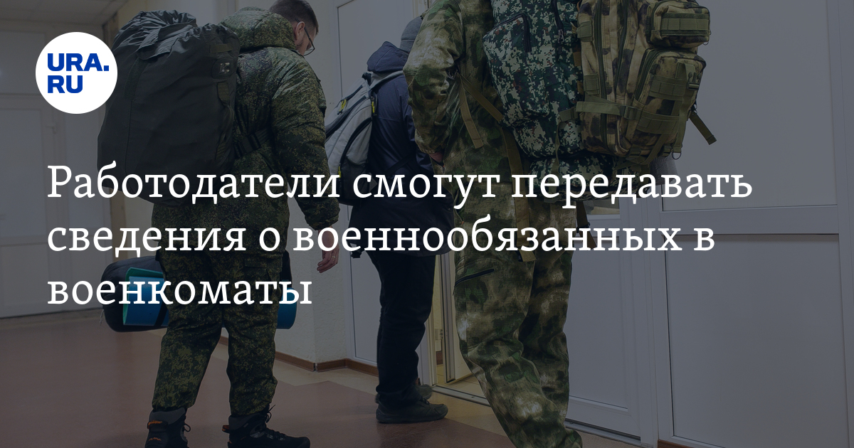 Работодатели смогут передавать сведения о военнообязанных в военкоматы