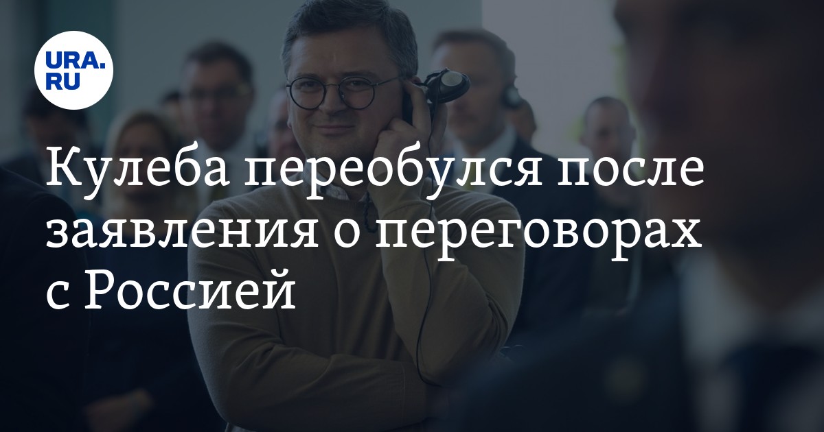 Переговоры между Россией и Украиной: Кулеба заявил о неготовности Москвы