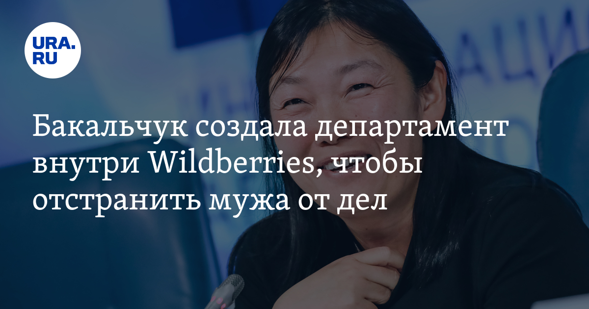 Бакальчук создала департамент внутри Wildberries, чтобы отстранить мужа ...