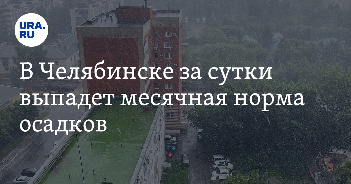 В Челябинске за сутки выпадет месячная норма осадков: прогноз погоды на