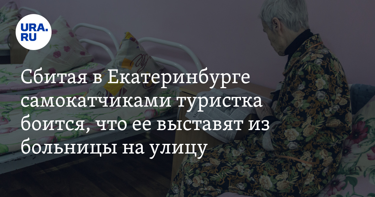 Самокатчики сбили туристку из Питера в Екатеринбурге: чего боитсяженщина