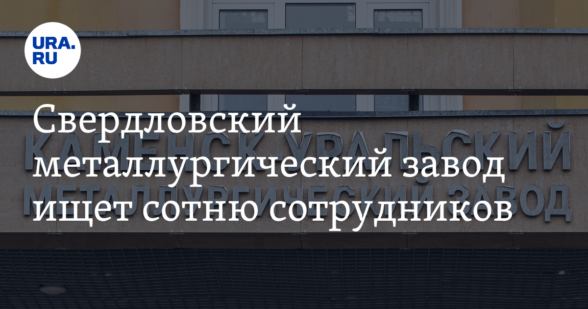 Вакансии на Каменск-Уральский металлургический завод: 103вакансии