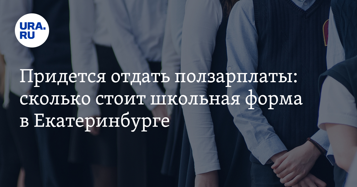 Сколько стоит пошить школьную форму для первоклассника в Екатеринбурге ...