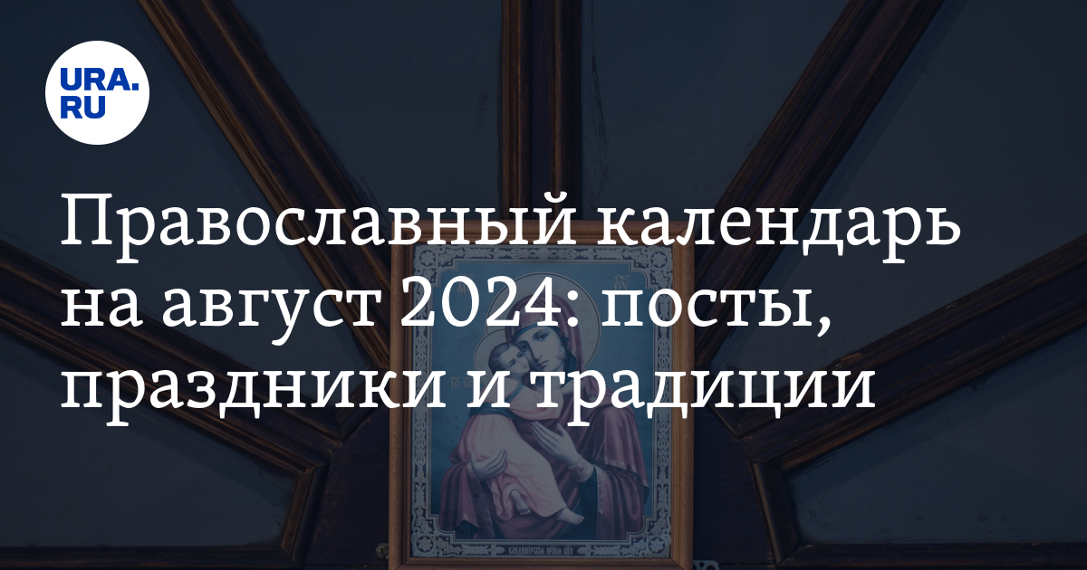 Посты, праздники и традиции в православном календаре на август 2024