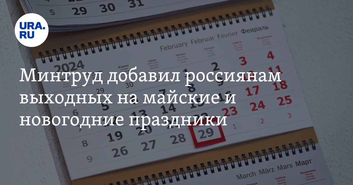 Как отдыхаем в новогодние и майские праздники в 2025 году: календарь
