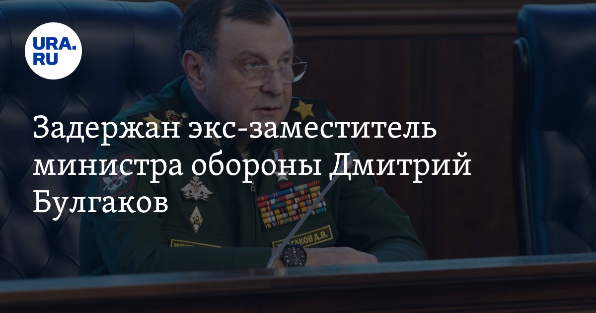 Задержан экс-заместитель министра обороны Дмитрий Булгаков