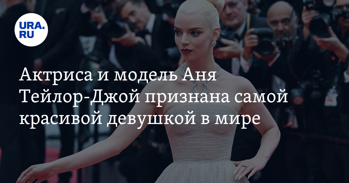 Актриса и модель Аня Тейлор-Джой признана самой красивой девушкой в мире