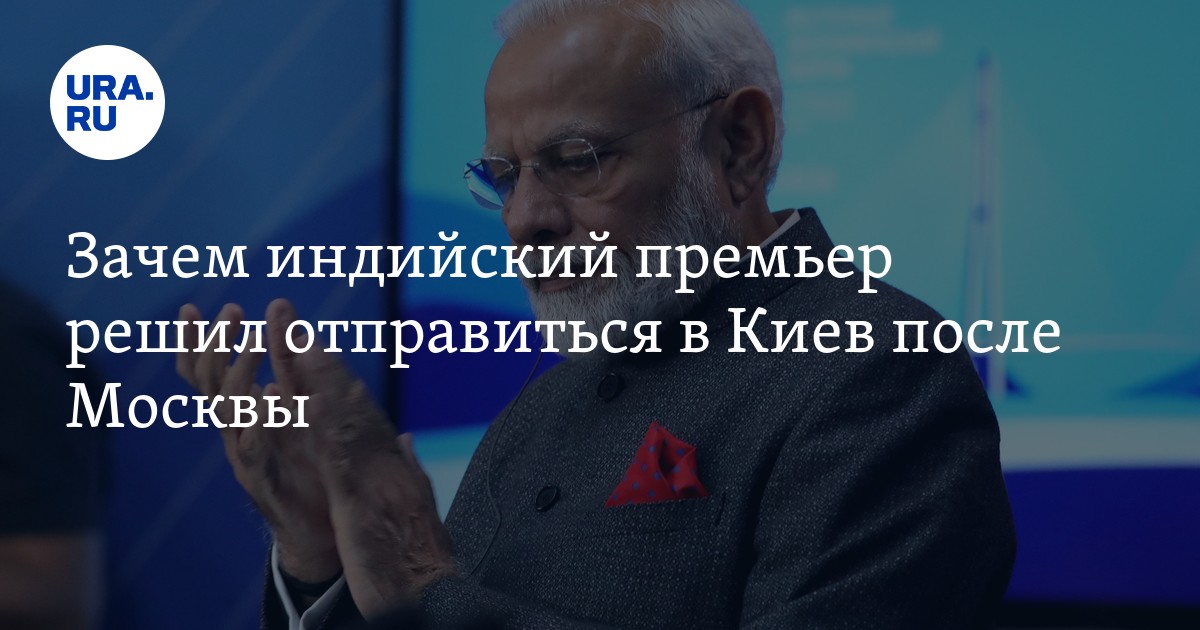 Зачем премьер-министр Индии едет в Киев: Моди может примирить Россию и ...