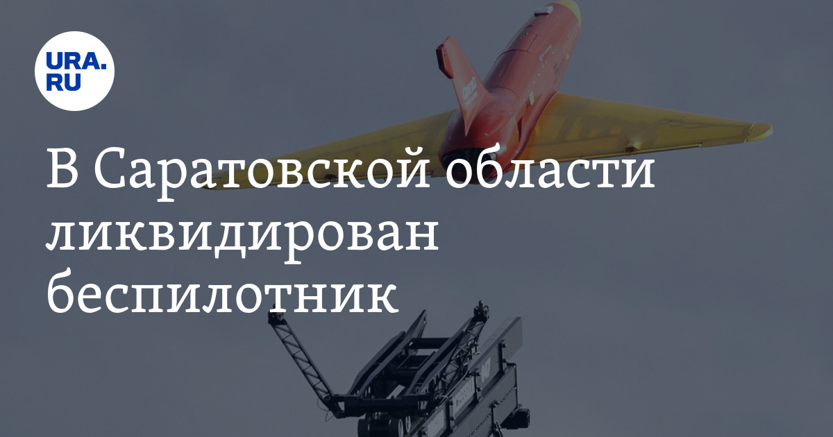 В Саратовской области ликвидирован беспилотник: 27 июля