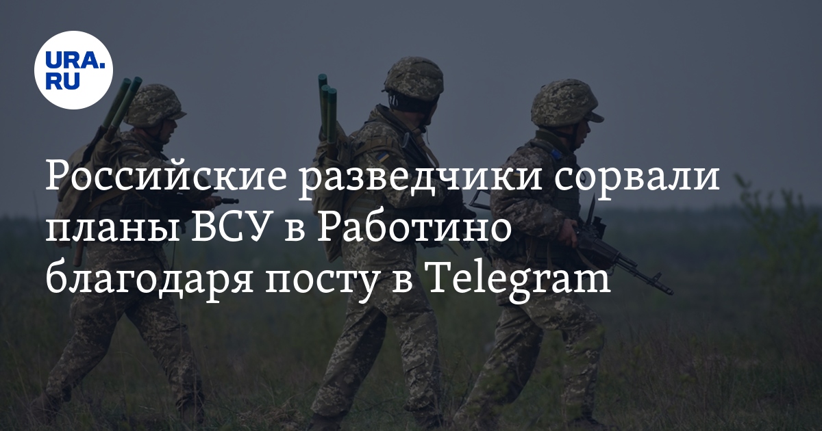Российские разведчики сорвали планы ВСУ в Работино благодаря посту в ...