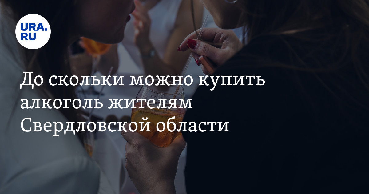 До скольки можно купить алкоголь жителям Свердловской области