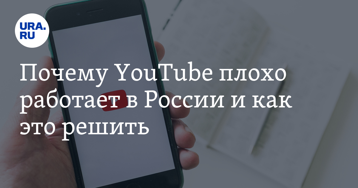 Ютуб плохо работает 8 августа. Ютуб плохо работает 8 августа