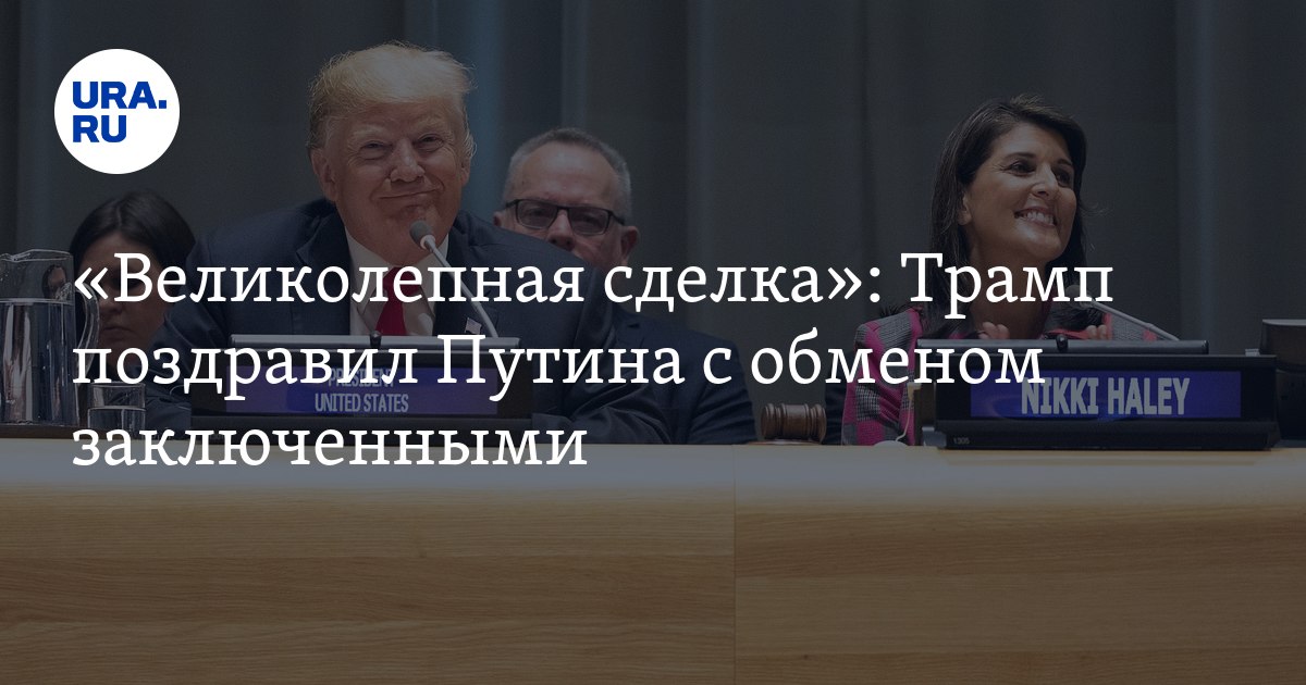 囚人交換：トランプ大統領がプーチン大統領を祝福