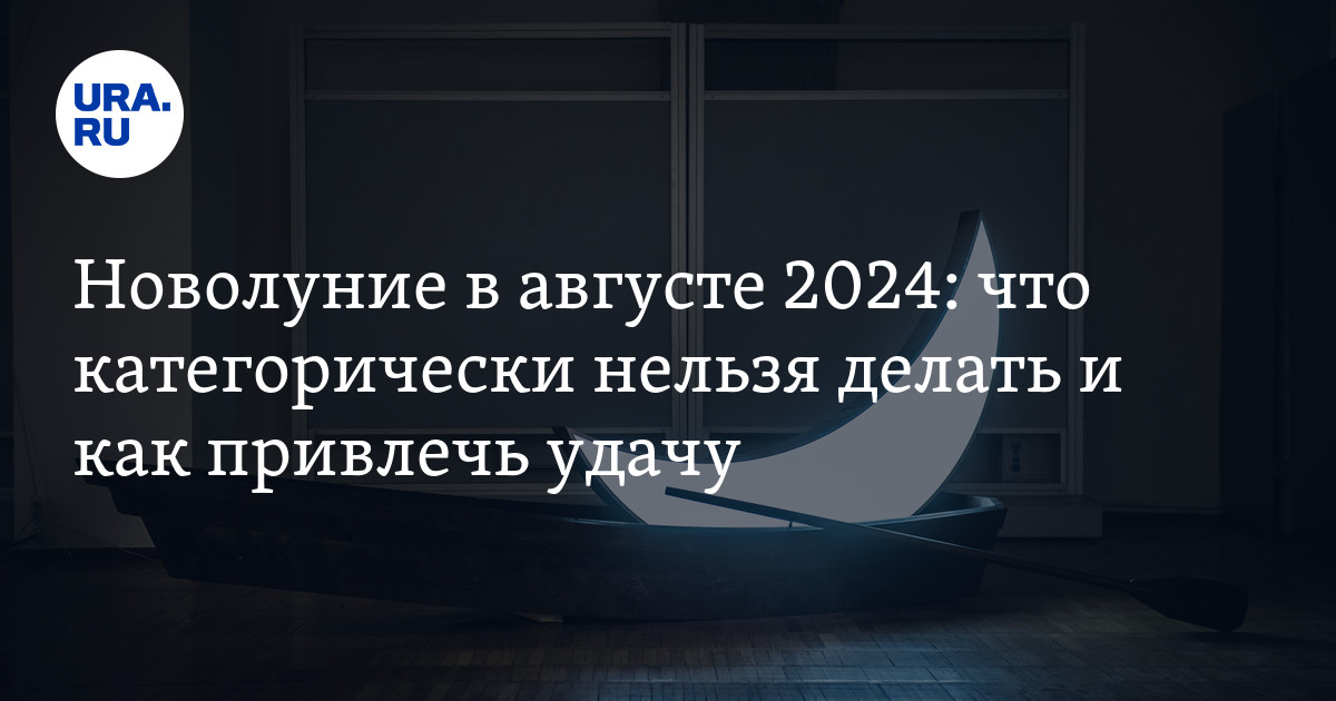 Новолуние 17 сентября: что категорически нельзя делать в этот день