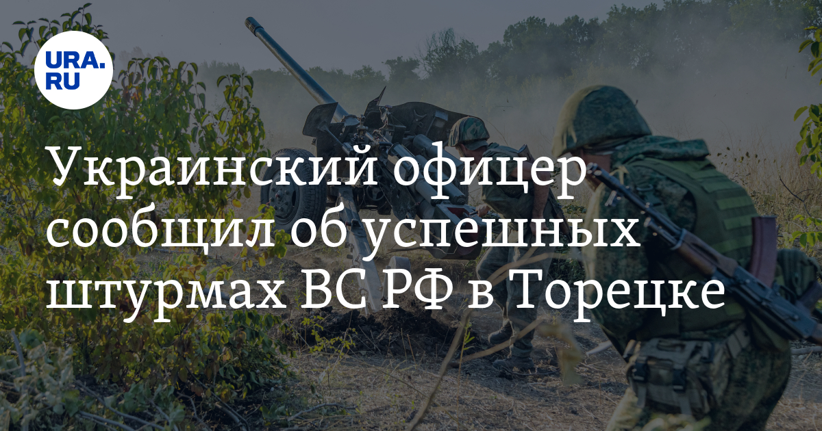 Бои в Торецке: ситуация в городе, штурм ВС РФ
