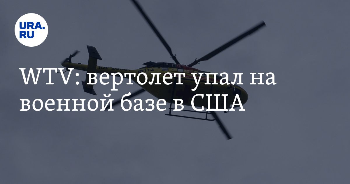 Вертолет упал на военной базе в США, кто погиб, подробности