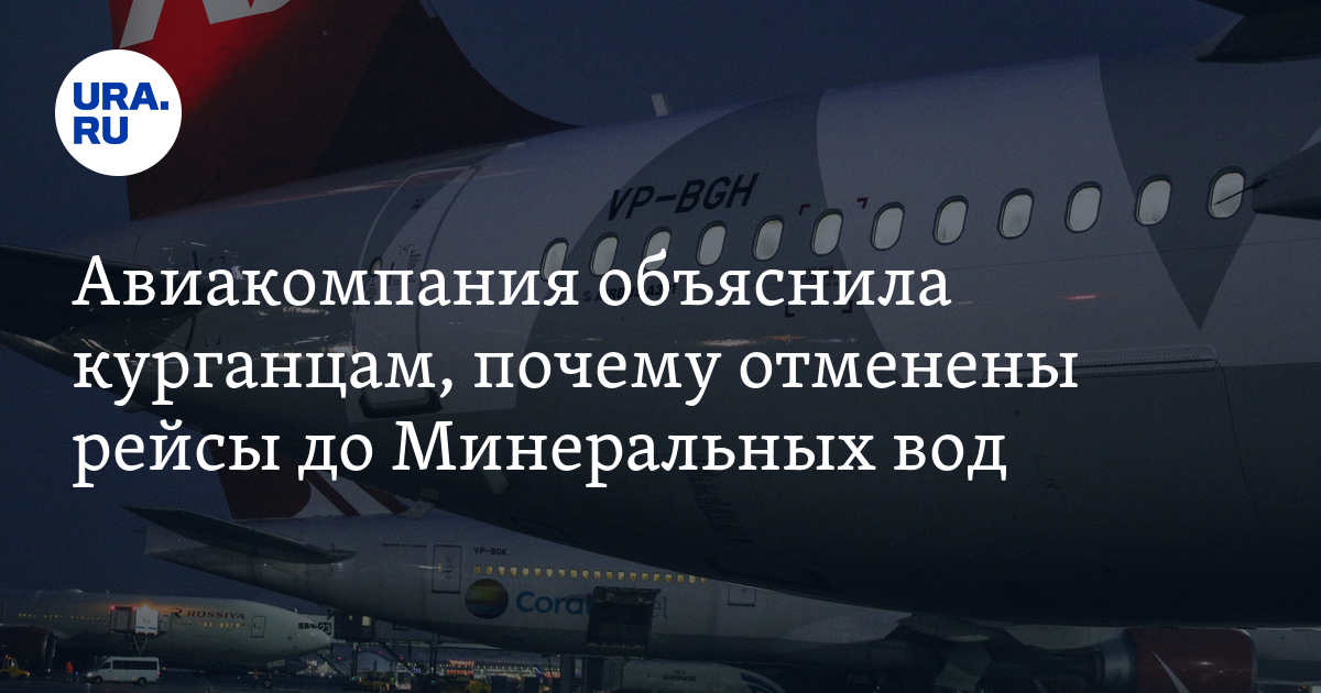 Рейсы до Минеральных вод из Кургана отменили из-за низкого спроса