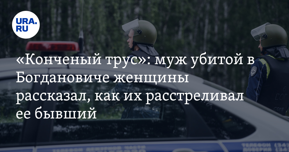 «Конченый трус»: муж убитой в Богдановиче женщины рассказал, как их расстреливал ее бывший