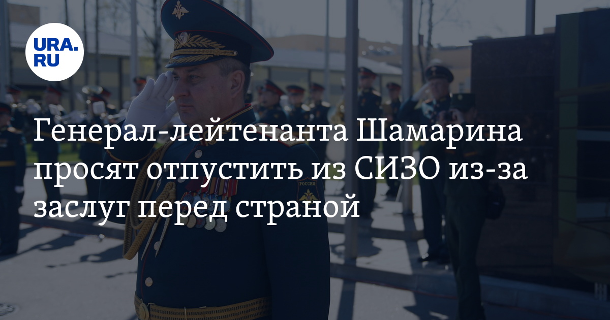Генерал-Лейтенанта Шамарина Просят Отпустить Из Сизо Из-За Заслуг Перед ...