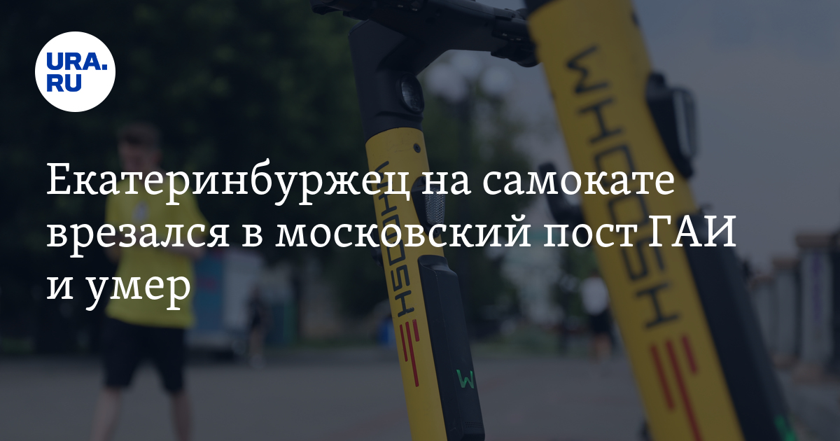 Екатеринбуржец На Самокате Врезался В Московский Пост Гаи И Умер: Видео