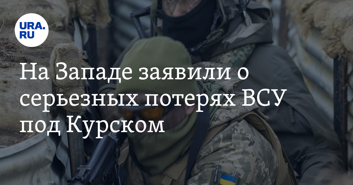 Потери ВСУ в Курской области: Financial Times