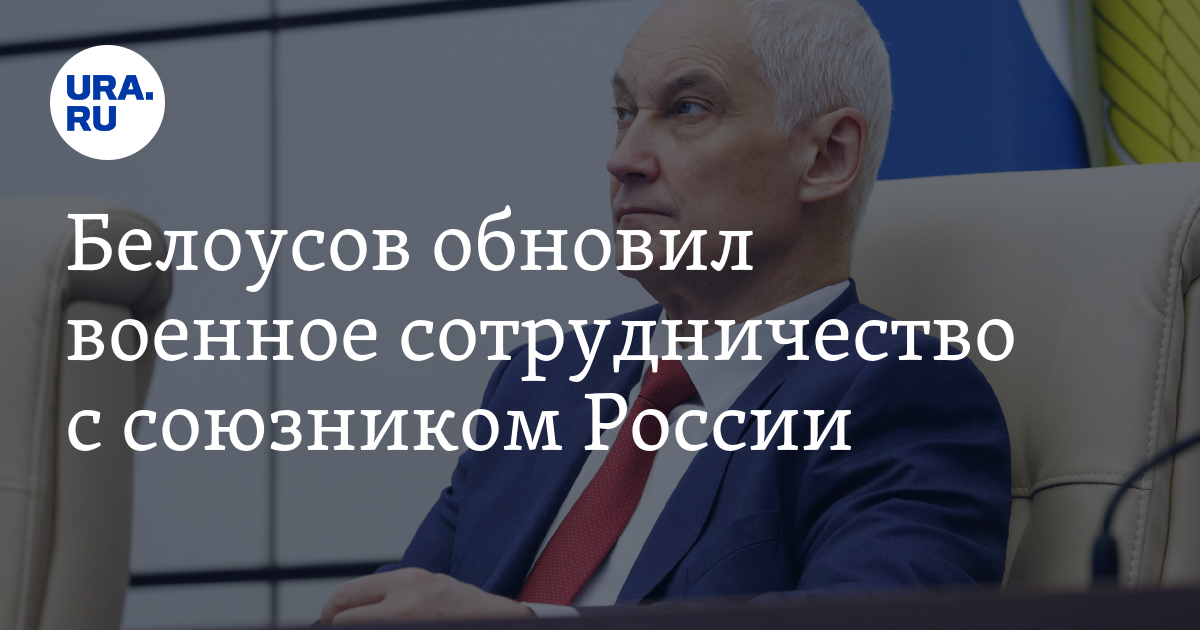 Белоусов обновил военное сотрудничество с союзником России