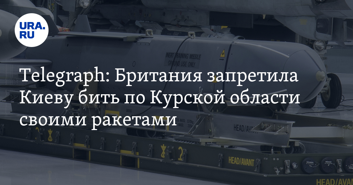 Британия запретила Киеву бить по Курской области своими ракетами: Telegraph