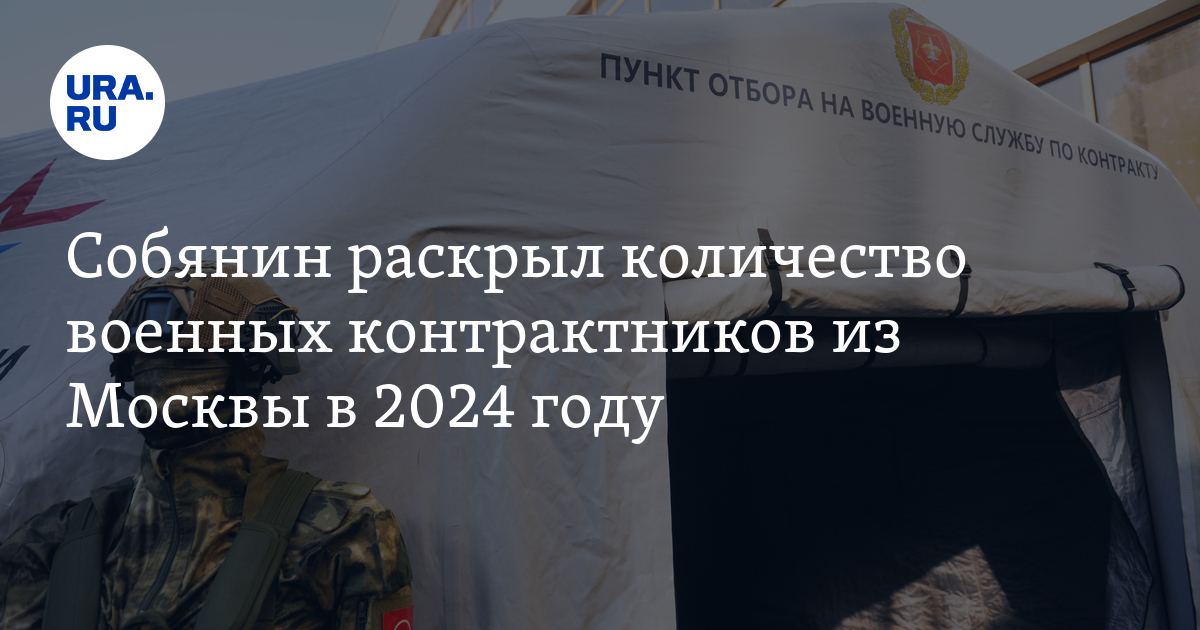 Сколько человек подписали контракты с Минобороны в 2024 году в Москве ...