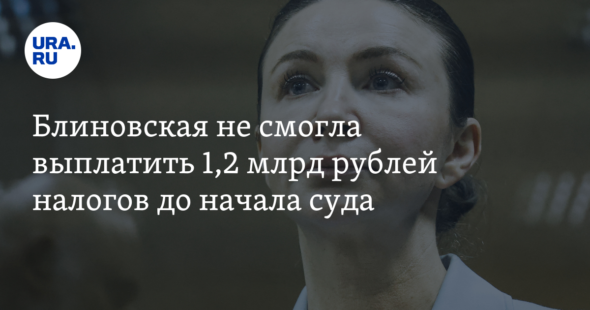 Ничего не должна: Блиновская заплатила 1,5 миллиарда рублей налоговой