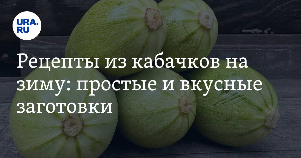 Кабачки на зиму