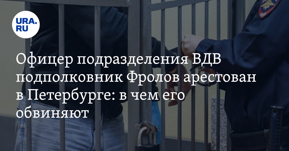 Офицер подразделения ВДВ подполковник Фролов арестован в Петербурге: в ...