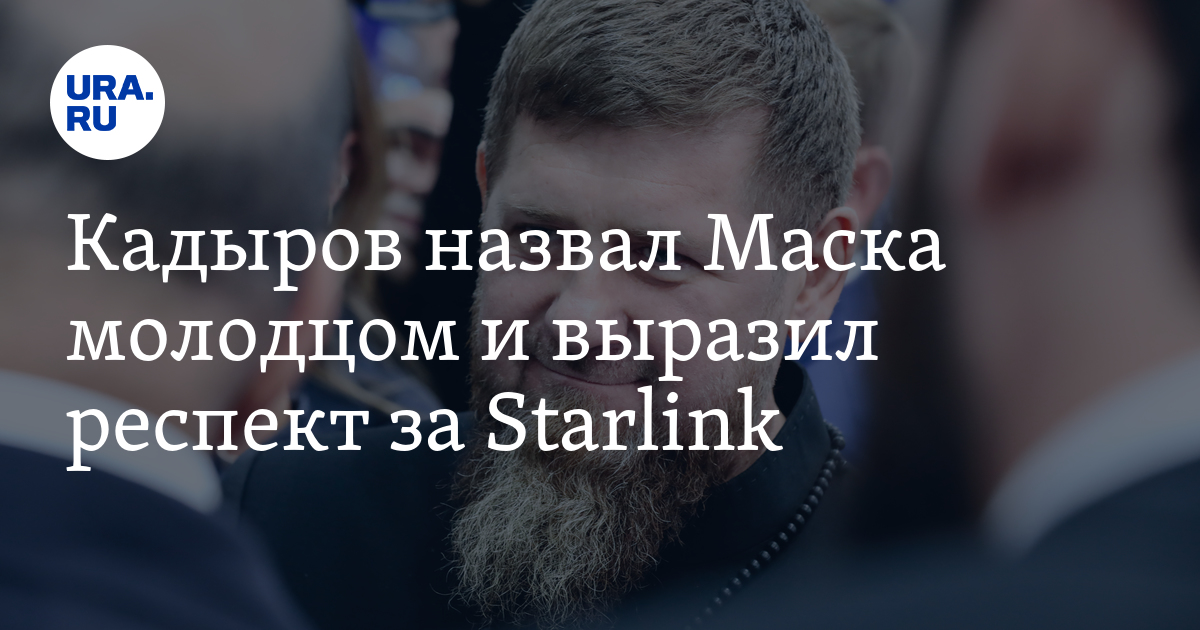 Кадыров назвал Маска молодцом и выразил респект за Starlink