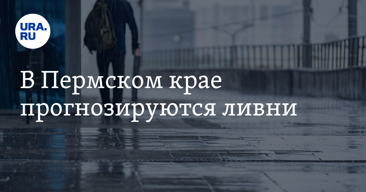 Прогноз на август 2025 пермь. Прогноз на август 2025 пермь