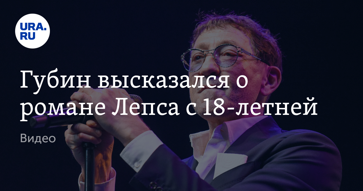 Отношения Лепса с 18-летней Авророй Кибой: Губин одобрил союз коллеги ...