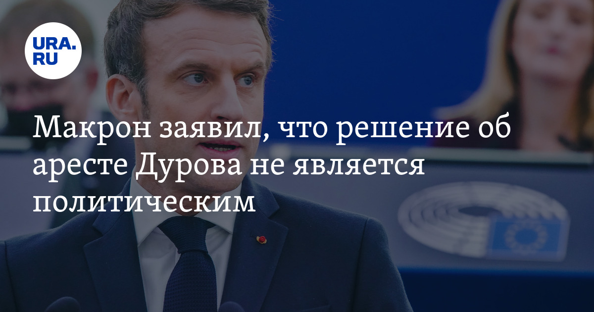 За что макрон арестовал дурова. За что макрон арестовал дурова. За что макрон арестовал дурова. За что макрон арестовал дурова. За что макрон арестовал дурова.