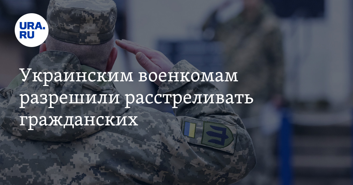 Военкоматы Украины получили право стрелять по гражданским