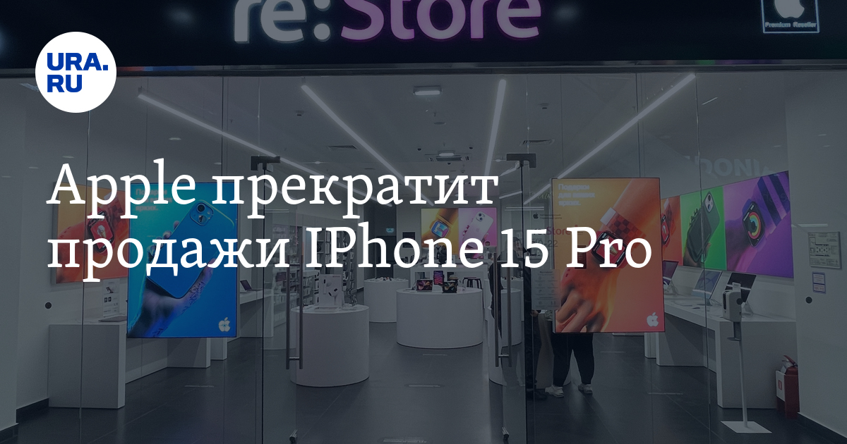Apple прекратит продажи Aphone 15 Pro