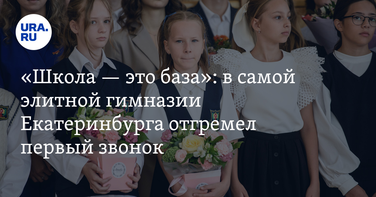 “Школа - это база”: в элитной гимназии Екатеринбурга прошел первый звонок