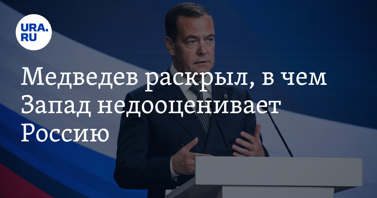Медведев раскрыл, в чем Запад недооценивает Россию