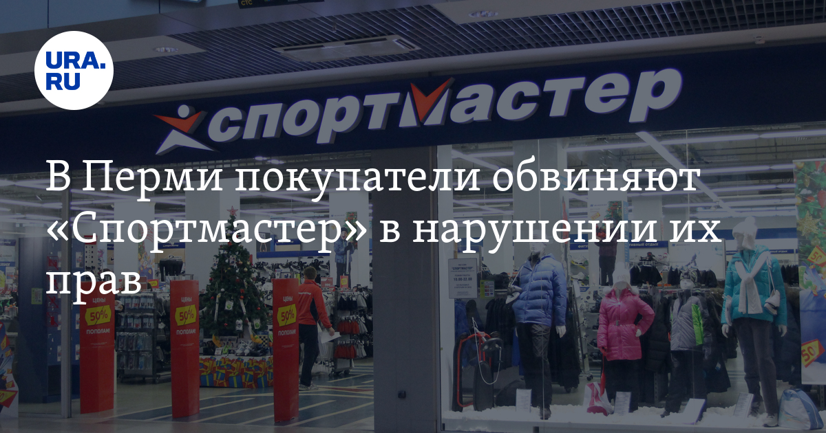 «Спортмастер» в Перми: покупатели обвинили магазин в нарушении их прав