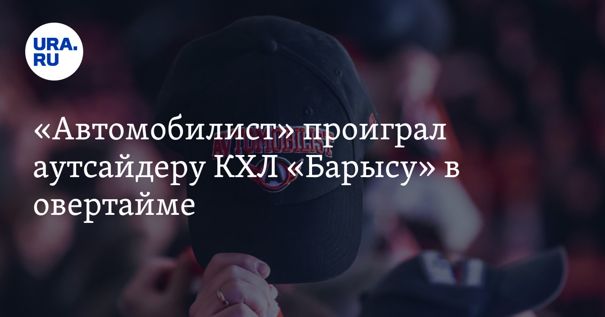 «Автомобилист» (Екатеринбург) — «Барыс» (Астана): счет, видео
